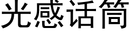 光感話筒 (黑體矢量字庫)