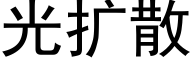 光擴散 (黑體矢量字庫)