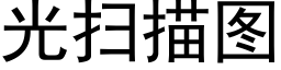 光扫描图 (黑体矢量字库)