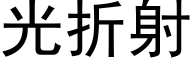 光折射 (黑體矢量字庫)