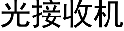 光接收機 (黑體矢量字庫)