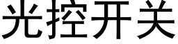 光控開關 (黑體矢量字庫)