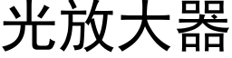 光放大器 (黑體矢量字庫)