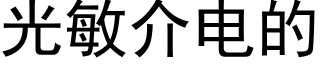 光敏介电的 (黑体矢量字库)