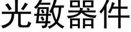 光敏器件 (黑體矢量字庫)