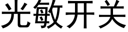 光敏開關 (黑體矢量字庫)