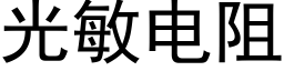 光敏電阻 (黑體矢量字庫)