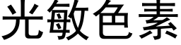 光敏色素 (黑體矢量字庫)