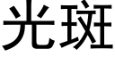 光斑 (黑体矢量字库)