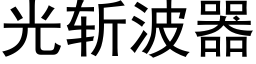 光斬波器 (黑體矢量字庫)