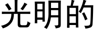 光明的 (黑體矢量字庫)