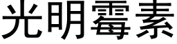 光明黴素 (黑體矢量字庫)