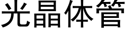 光晶體管 (黑體矢量字庫)