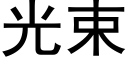 光束 (黑體矢量字庫)