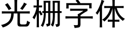 光栅字體 (黑體矢量字庫)