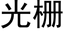 光栅 (黑體矢量字庫)