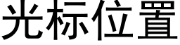 光标位置 (黑體矢量字庫)