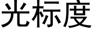 光标度 (黑體矢量字庫)