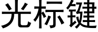 光标键 (黑体矢量字库)