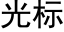 光标 (黑體矢量字庫)