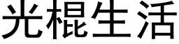 光棍生活 (黑体矢量字库)