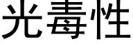 光毒性 (黑體矢量字庫)