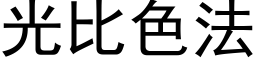 光比色法 (黑体矢量字库)