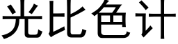 光比色計 (黑體矢量字庫)