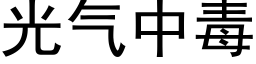 光氣中毒 (黑體矢量字庫)