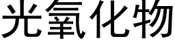 光氧化物 (黑體矢量字庫)