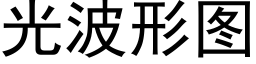 光波形圖 (黑體矢量字庫)