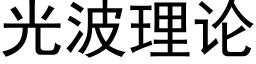 光波理論 (黑體矢量字庫)