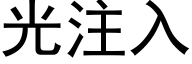 光注入 (黑體矢量字庫)