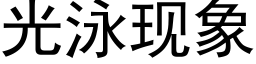 光泳現象 (黑體矢量字庫)