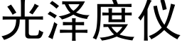 光澤度儀 (黑體矢量字庫)