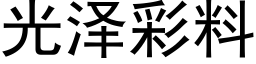 光澤彩料 (黑體矢量字庫)