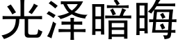 光泽暗晦 (黑体矢量字库)