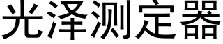 光澤測定器 (黑體矢量字庫)