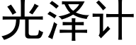 光澤計 (黑體矢量字庫)