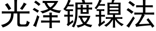 光澤鍍鎳法 (黑體矢量字庫)