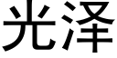 光泽 (黑体矢量字库)