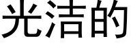 光潔的 (黑體矢量字庫)