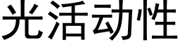 光活動性 (黑體矢量字庫)