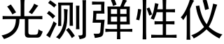 光測彈性儀 (黑體矢量字庫)