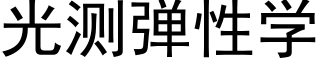 光測彈性學 (黑體矢量字庫)