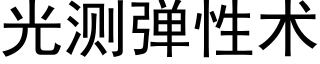 光測彈性術 (黑體矢量字庫)