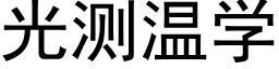 光測溫學 (黑體矢量字庫)