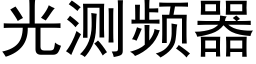 光測頻器 (黑體矢量字庫)