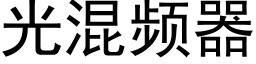 光混頻器 (黑體矢量字庫)