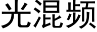 光混頻 (黑體矢量字庫)